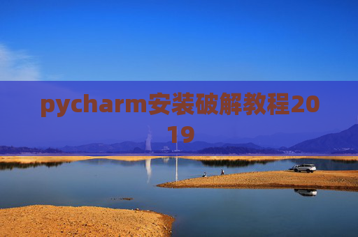 pycharm安装破解教程2019